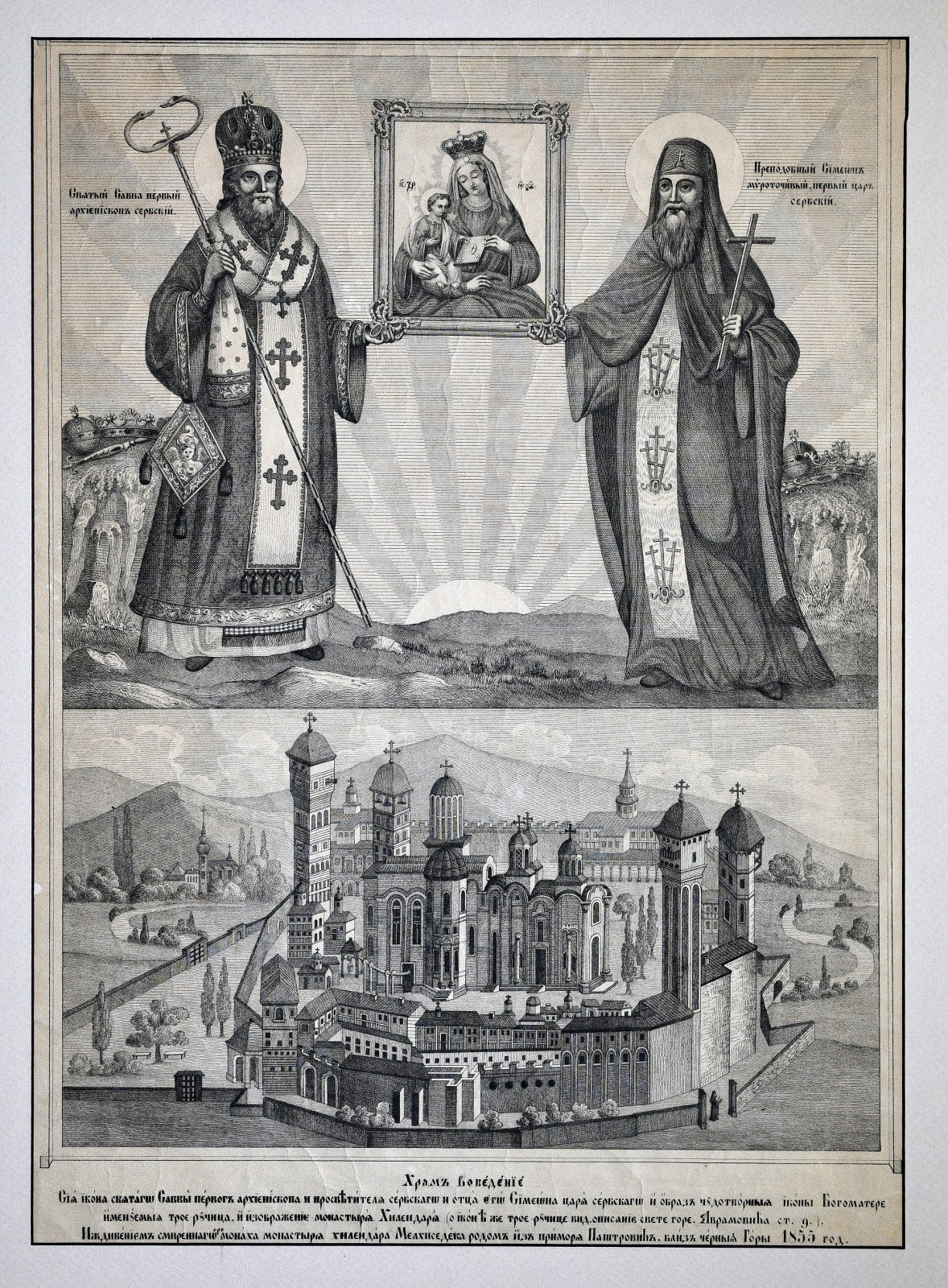 Rerih Peter Hugo | Manastir Hilandar sa likovima Svetog Save i Svetog Simeona
